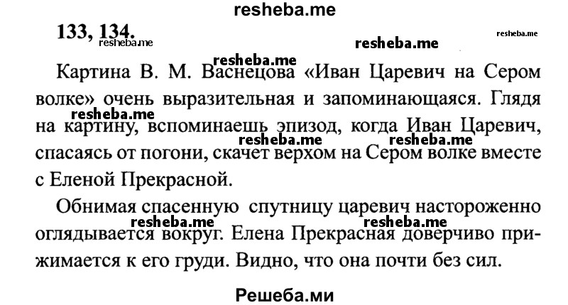     ГДЗ (Решебник 2015 №2) по
    русскому языку    4 класс
                В.П. Канакина
     /        часть 1 / упражнение / 133
    (продолжение 2)
    