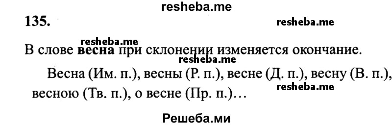     ГДЗ (Решебник 2015 №2) по
    русскому языку    4 класс
                В.П. Канакина
     /        часть 1 / упражнение / 135
    (продолжение 2)
    