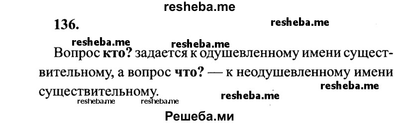     ГДЗ (Решебник 2015 №2) по
    русскому языку    4 класс
                В.П. Канакина
     /        часть 1 / упражнение / 136
    (продолжение 2)
    