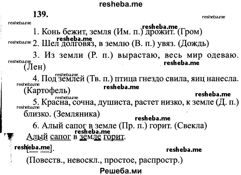    ГДЗ (Решебник 2015 №2) по
    русскому языку    4 класс
                В.П. Канакина
     /        часть 1 / упражнение / 139
    (продолжение 2)
    