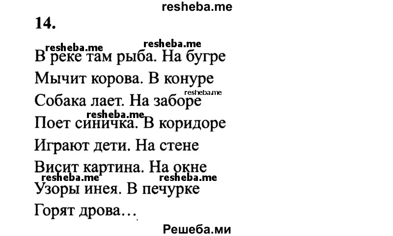     ГДЗ (Решебник 2015 №2) по
    русскому языку    4 класс
                В.П. Канакина
     /        часть 1 / упражнение / 14
    (продолжение 2)
    