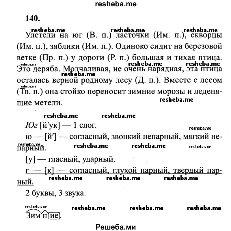     ГДЗ (Решебник 2015 №2) по
    русскому языку    4 класс
                В.П. Канакина
     /        часть 1 / упражнение / 140
    (продолжение 2)
    