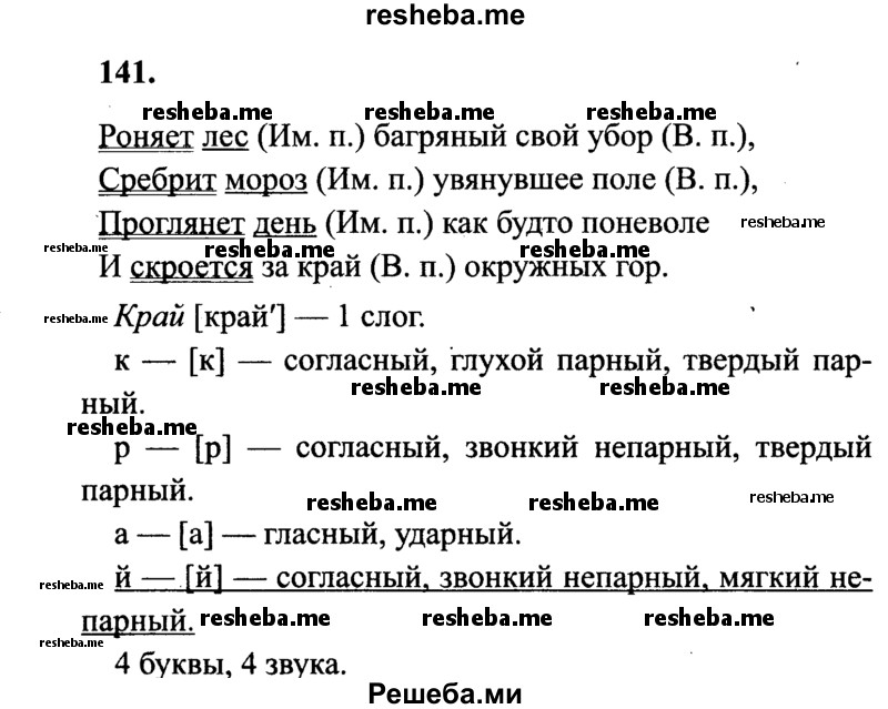     ГДЗ (Решебник 2015 №2) по
    русскому языку    4 класс
                В.П. Канакина
     /        часть 1 / упражнение / 141
    (продолжение 2)
    
