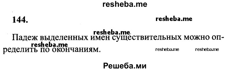     ГДЗ (Решебник 2015 №2) по
    русскому языку    4 класс
                В.П. Канакина
     /        часть 1 / упражнение / 144
    (продолжение 2)
    