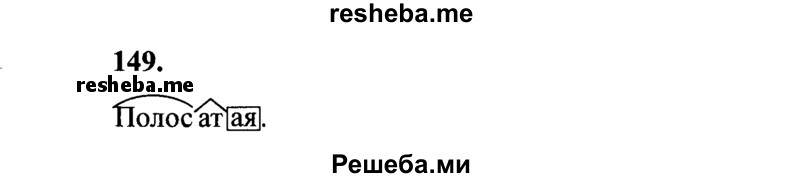     ГДЗ (Решебник 2015 №2) по
    русскому языку    4 класс
                В.П. Канакина
     /        часть 1 / упражнение / 149
    (продолжение 2)
    