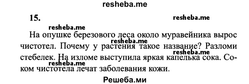     ГДЗ (Решебник 2015 №2) по
    русскому языку    4 класс
                В.П. Канакина
     /        часть 1 / упражнение / 15
    (продолжение 2)
    