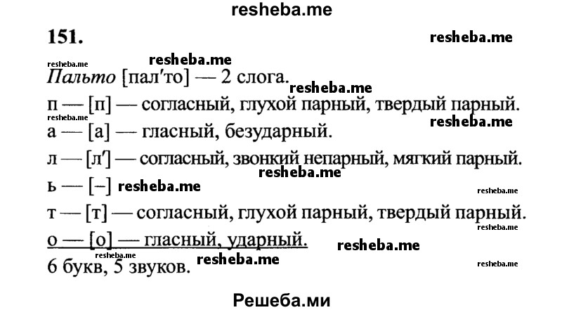     ГДЗ (Решебник 2015 №2) по
    русскому языку    4 класс
                В.П. Канакина
     /        часть 1 / упражнение / 151
    (продолжение 2)
    