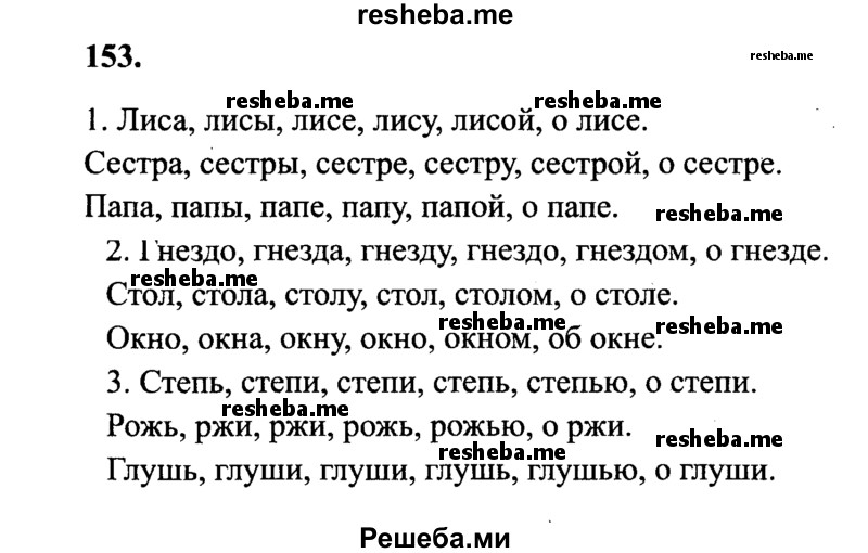     ГДЗ (Решебник 2015 №2) по
    русскому языку    4 класс
                В.П. Канакина
     /        часть 1 / упражнение / 153
    (продолжение 2)
    