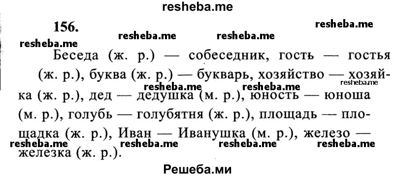     ГДЗ (Решебник 2015 №2) по
    русскому языку    4 класс
                В.П. Канакина
     /        часть 1 / упражнение / 156
    (продолжение 2)
    