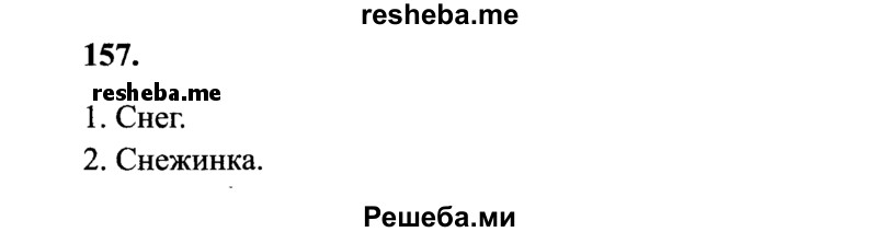     ГДЗ (Решебник 2015 №2) по
    русскому языку    4 класс
                В.П. Канакина
     /        часть 1 / упражнение / 157
    (продолжение 2)
    