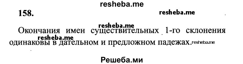     ГДЗ (Решебник 2015 №2) по
    русскому языку    4 класс
                В.П. Канакина
     /        часть 1 / упражнение / 158
    (продолжение 2)
    