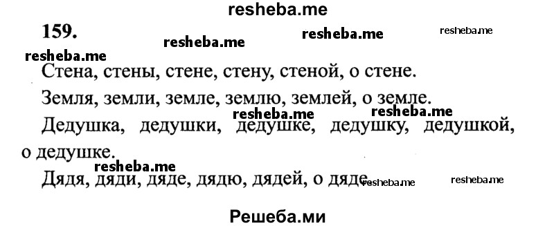     ГДЗ (Решебник 2015 №2) по
    русскому языку    4 класс
                В.П. Канакина
     /        часть 1 / упражнение / 159
    (продолжение 2)
    