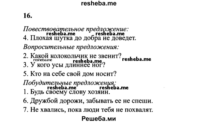     ГДЗ (Решебник 2015 №2) по
    русскому языку    4 класс
                В.П. Канакина
     /        часть 1 / упражнение / 16
    (продолжение 2)
    