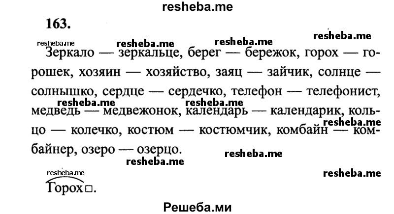     ГДЗ (Решебник 2015 №2) по
    русскому языку    4 класс
                В.П. Канакина
     /        часть 1 / упражнение / 163
    (продолжение 2)
    