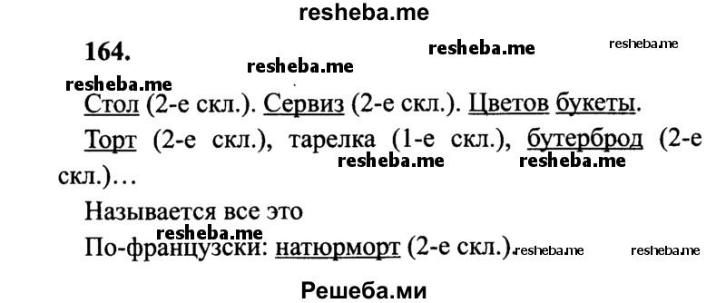     ГДЗ (Решебник 2015 №2) по
    русскому языку    4 класс
                В.П. Канакина
     /        часть 1 / упражнение / 164
    (продолжение 2)
    