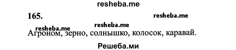     ГДЗ (Решебник 2015 №2) по
    русскому языку    4 класс
                В.П. Канакина
     /        часть 1 / упражнение / 165
    (продолжение 2)
    