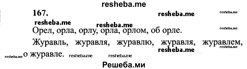     ГДЗ (Решебник 2015 №2) по
    русскому языку    4 класс
                В.П. Канакина
     /        часть 1 / упражнение / 167
    (продолжение 2)
    