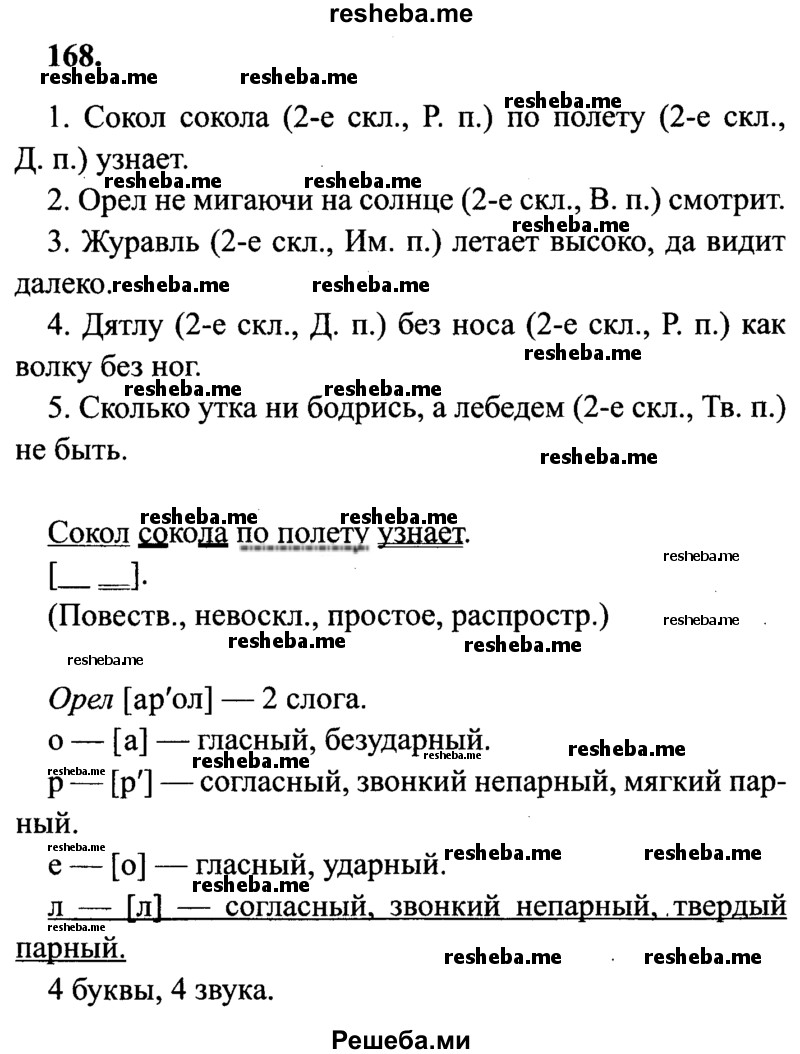    ГДЗ (Решебник 2015 №2) по
    русскому языку    4 класс
                В.П. Канакина
     /        часть 1 / упражнение / 168
    (продолжение 2)
    