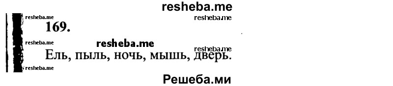     ГДЗ (Решебник 2015 №2) по
    русскому языку    4 класс
                В.П. Канакина
     /        часть 1 / упражнение / 169
    (продолжение 2)
    
