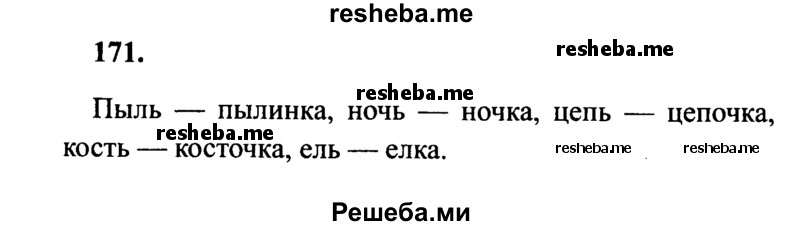     ГДЗ (Решебник 2015 №2) по
    русскому языку    4 класс
                В.П. Канакина
     /        часть 1 / упражнение / 171
    (продолжение 2)
    