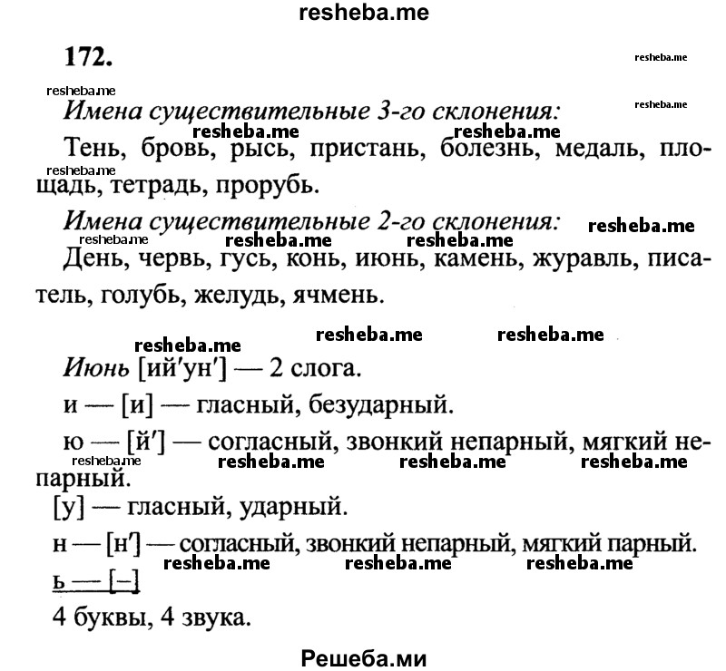     ГДЗ (Решебник 2015 №2) по
    русскому языку    4 класс
                В.П. Канакина
     /        часть 1 / упражнение / 172
    (продолжение 2)
    