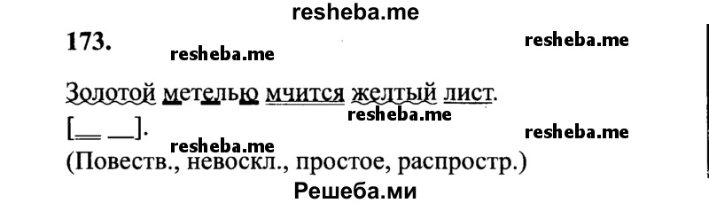     ГДЗ (Решебник 2015 №2) по
    русскому языку    4 класс
                В.П. Канакина
     /        часть 1 / упражнение / 173
    (продолжение 2)
    