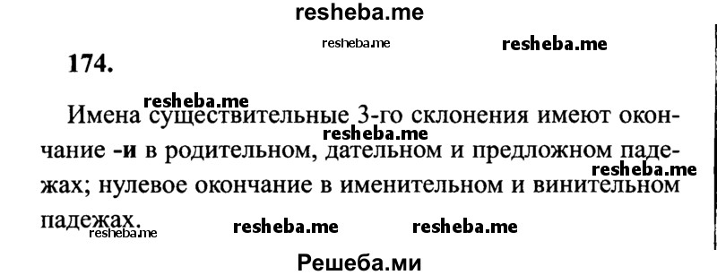     ГДЗ (Решебник 2015 №2) по
    русскому языку    4 класс
                В.П. Канакина
     /        часть 1 / упражнение / 174
    (продолжение 2)
    