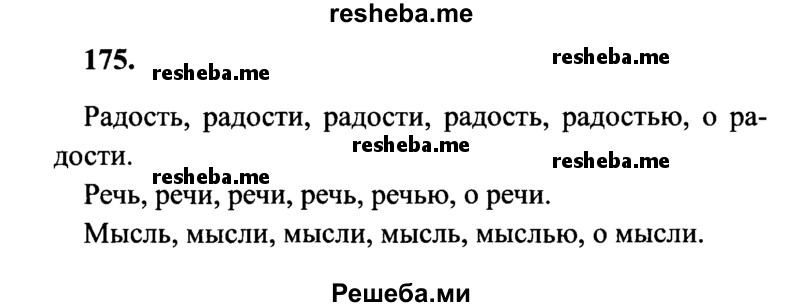     ГДЗ (Решебник 2015 №2) по
    русскому языку    4 класс
                В.П. Канакина
     /        часть 1 / упражнение / 175
    (продолжение 2)
    