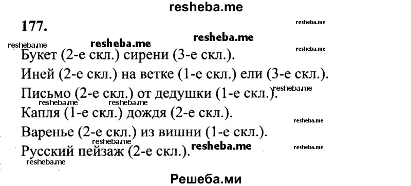     ГДЗ (Решебник 2015 №2) по
    русскому языку    4 класс
                В.П. Канакина
     /        часть 1 / упражнение / 177
    (продолжение 2)
    