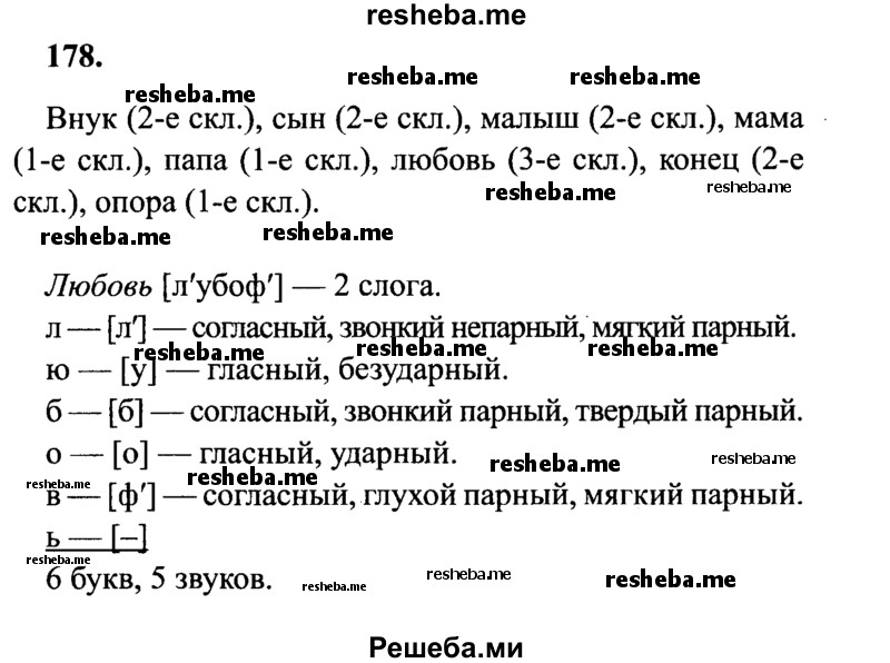     ГДЗ (Решебник 2015 №2) по
    русскому языку    4 класс
                В.П. Канакина
     /        часть 1 / упражнение / 178
    (продолжение 2)
    