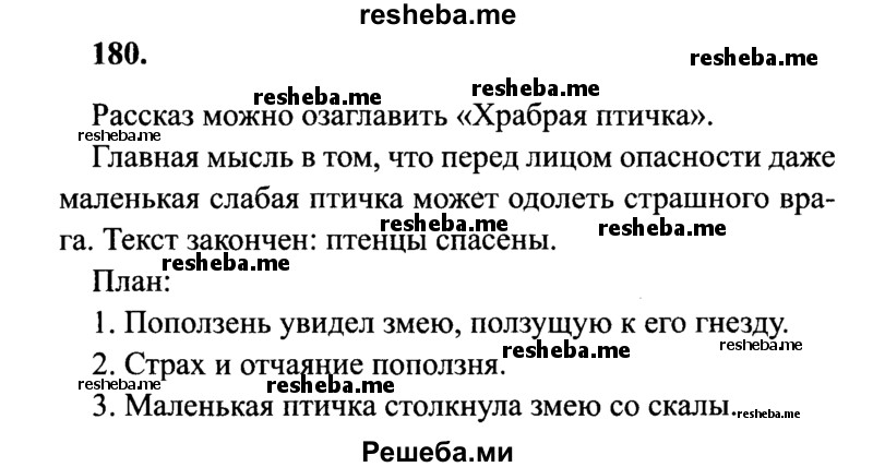     ГДЗ (Решебник 2015 №2) по
    русскому языку    4 класс
                В.П. Канакина
     /        часть 1 / упражнение / 180
    (продолжение 2)
    