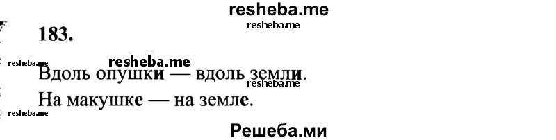     ГДЗ (Решебник 2015 №2) по
    русскому языку    4 класс
                В.П. Канакина
     /        часть 1 / упражнение / 183
    (продолжение 2)
    