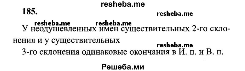     ГДЗ (Решебник 2015 №2) по
    русскому языку    4 класс
                В.П. Канакина
     /        часть 1 / упражнение / 185
    (продолжение 2)
    