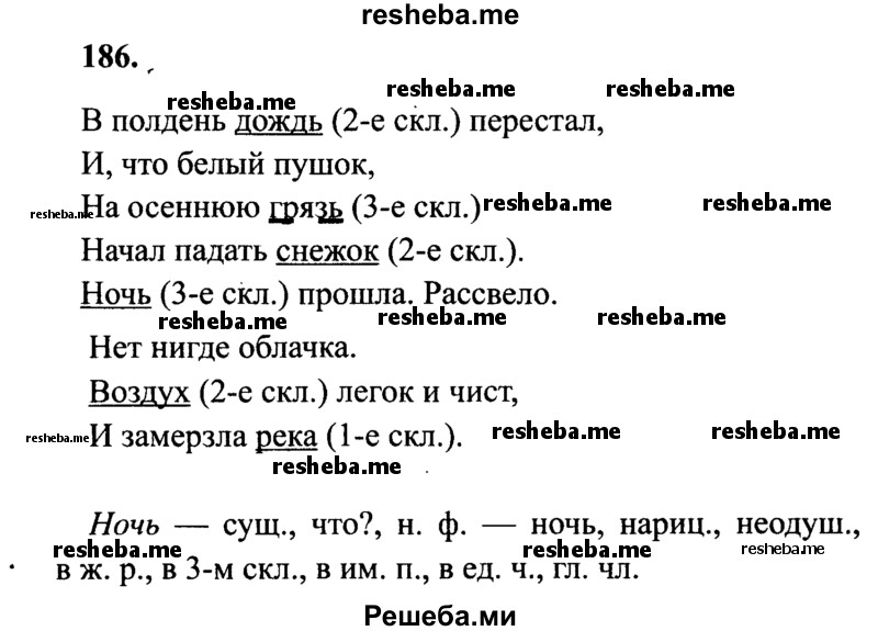    ГДЗ (Решебник 2015 №2) по
    русскому языку    4 класс
                В.П. Канакина
     /        часть 1 / упражнение / 186
    (продолжение 2)
    