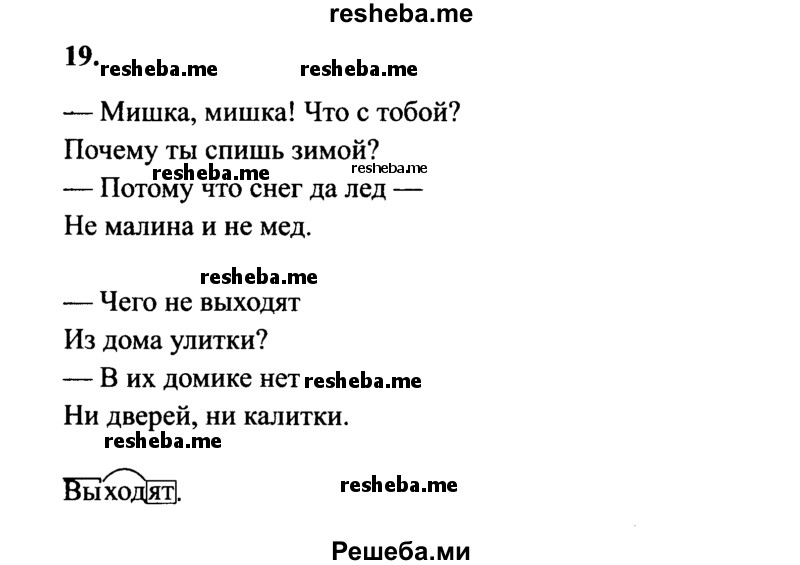     ГДЗ (Решебник 2015 №2) по
    русскому языку    4 класс
                В.П. Канакина
     /        часть 1 / упражнение / 19
    (продолжение 2)
    