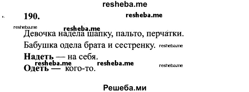     ГДЗ (Решебник 2015 №2) по
    русскому языку    4 класс
                В.П. Канакина
     /        часть 1 / упражнение / 190
    (продолжение 2)
    
