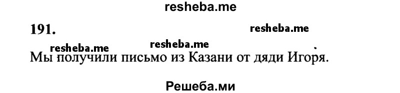     ГДЗ (Решебник 2015 №2) по
    русскому языку    4 класс
                В.П. Канакина
     /        часть 1 / упражнение / 191
    (продолжение 2)
    