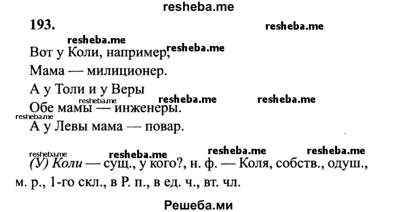     ГДЗ (Решебник 2015 №2) по
    русскому языку    4 класс
                В.П. Канакина
     /        часть 1 / упражнение / 193
    (продолжение 2)
    