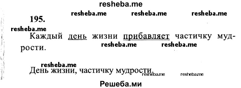     ГДЗ (Решебник 2015 №2) по
    русскому языку    4 класс
                В.П. Канакина
     /        часть 1 / упражнение / 195
    (продолжение 2)
    