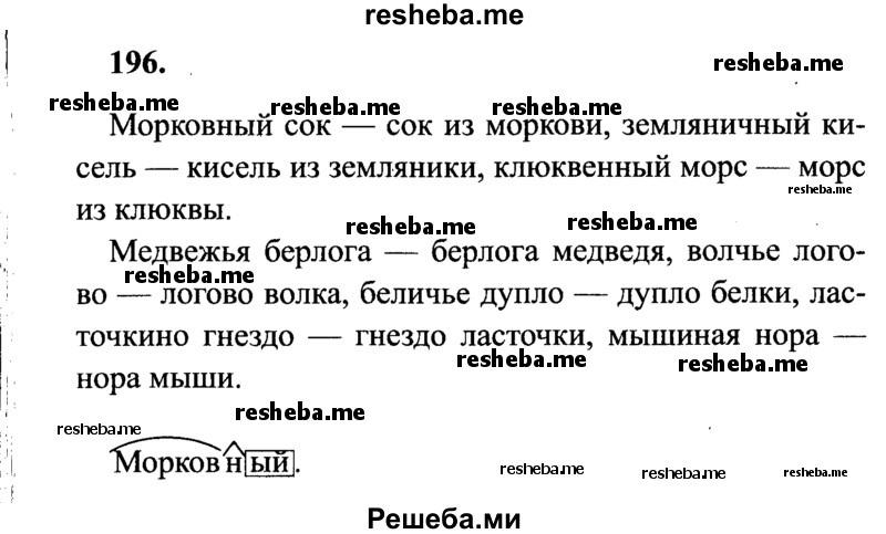     ГДЗ (Решебник 2015 №2) по
    русскому языку    4 класс
                В.П. Канакина
     /        часть 1 / упражнение / 196
    (продолжение 2)
    