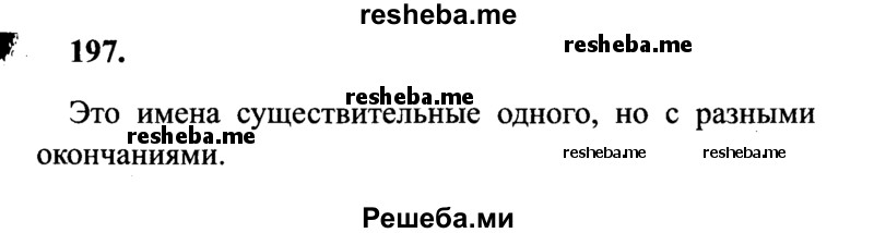     ГДЗ (Решебник 2015 №2) по
    русскому языку    4 класс
                В.П. Канакина
     /        часть 1 / упражнение / 197
    (продолжение 2)
    