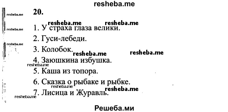     ГДЗ (Решебник 2015 №2) по
    русскому языку    4 класс
                В.П. Канакина
     /        часть 1 / упражнение / 20
    (продолжение 2)
    