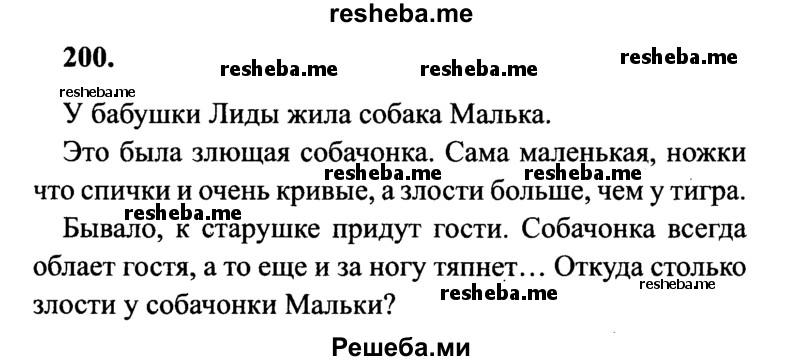     ГДЗ (Решебник 2015 №2) по
    русскому языку    4 класс
                В.П. Канакина
     /        часть 1 / упражнение / 200
    (продолжение 2)
    