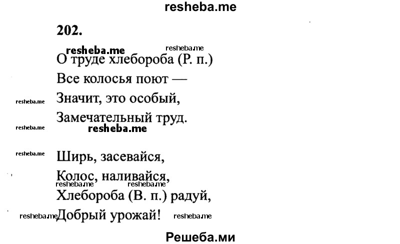     ГДЗ (Решебник 2015 №2) по
    русскому языку    4 класс
                В.П. Канакина
     /        часть 1 / упражнение / 202
    (продолжение 2)
    