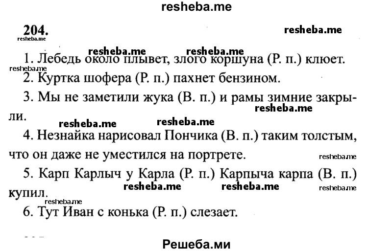     ГДЗ (Решебник 2015 №2) по
    русскому языку    4 класс
                В.П. Канакина
     /        часть 1 / упражнение / 204
    (продолжение 2)
    