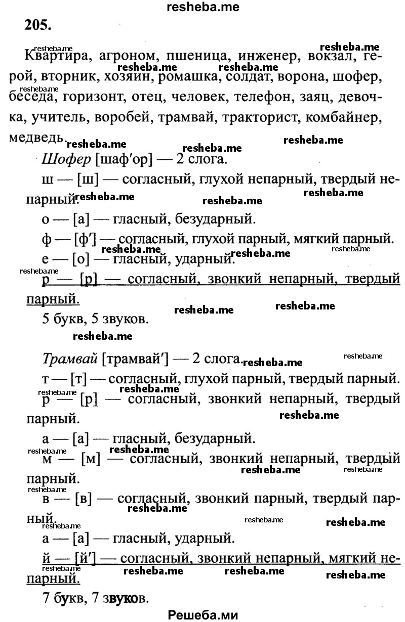     ГДЗ (Решебник 2015 №2) по
    русскому языку    4 класс
                В.П. Канакина
     /        часть 1 / упражнение / 205
    (продолжение 2)
    