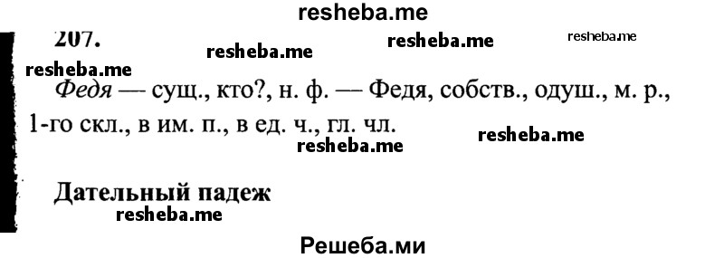     ГДЗ (Решебник 2015 №2) по
    русскому языку    4 класс
                В.П. Канакина
     /        часть 1 / упражнение / 207
    (продолжение 2)
    