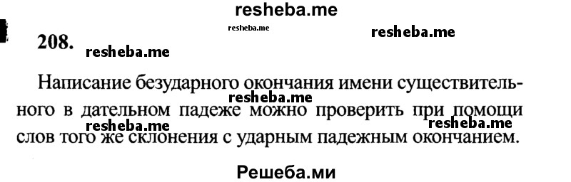     ГДЗ (Решебник 2015 №2) по
    русскому языку    4 класс
                В.П. Канакина
     /        часть 1 / упражнение / 208
    (продолжение 2)
    