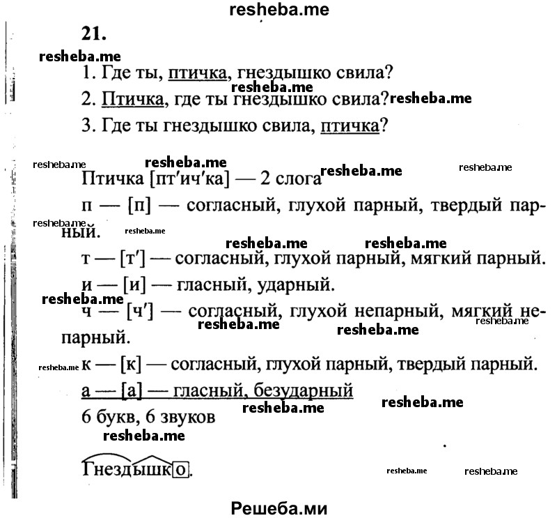     ГДЗ (Решебник 2015 №2) по
    русскому языку    4 класс
                В.П. Канакина
     /        часть 1 / упражнение / 21
    (продолжение 2)
    