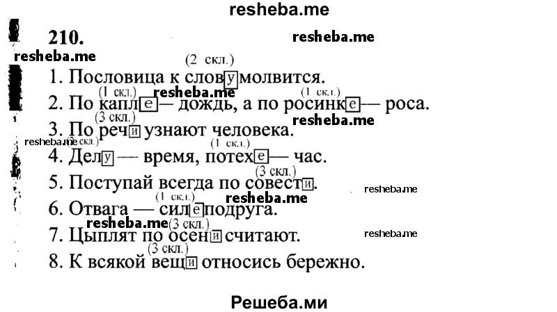     ГДЗ (Решебник 2015 №2) по
    русскому языку    4 класс
                В.П. Канакина
     /        часть 1 / упражнение / 210
    (продолжение 2)
    